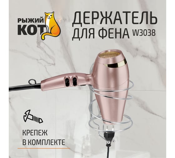 Держатель для фена Рыжий кот W3038 хром, металл крепление: шуруп 005129