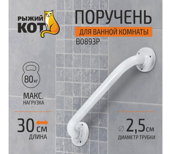 Поручень для ванной комнаты Рыжий кот B0893P 002708