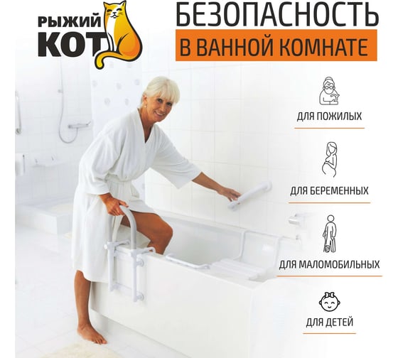 Поручень для ванной комнаты Рыжий кот B0893P 002708