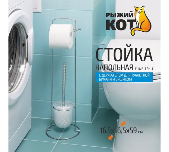 Напольная стойка с держателем для туалетной бумаги и ершиком Рыжий кот ELINE-TBH-1 312061