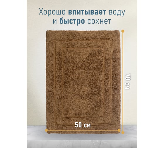Коврик для ванной Fora Классика одинарный, шоколад, 50х70cm 5022-1 70C
