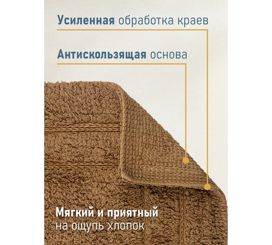 Коврик для ванной Fora Классика одинарный, шоколад, 50х70cm 5022-1 70C