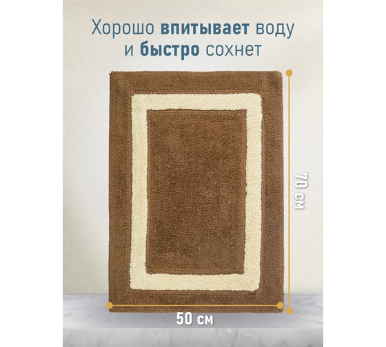 Коврик для ванной Fora Классика одинарный, тирамису, 50х70cm 5022-1 70T