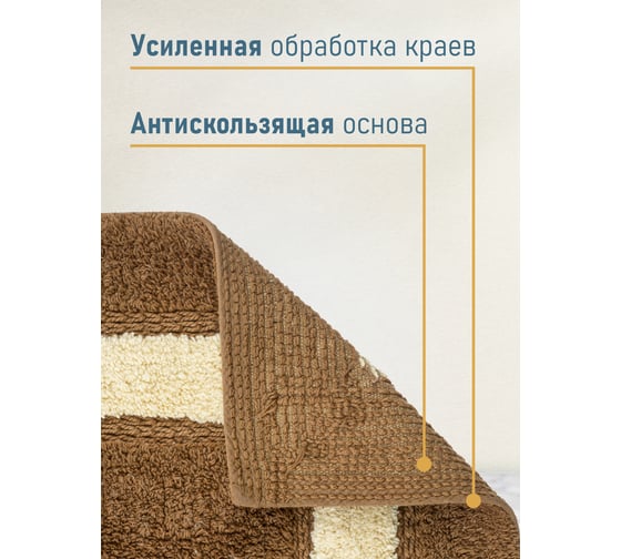 Коврик для ванной Fora Классика одинарный, тирамису, 50х70cm 5022-1 70T