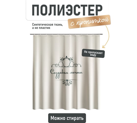 Шторка для ванной комнаты Fora Создавая мечты бежевая FOR-DA095BG