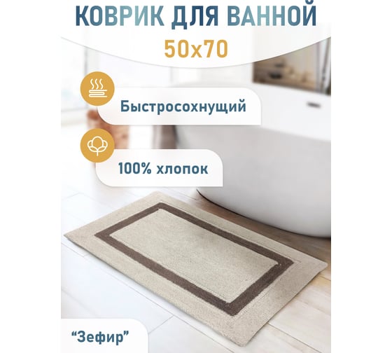 Коврик для ванной Fora Классика одинарный, зефир 50х70 см 5022-1 70Z