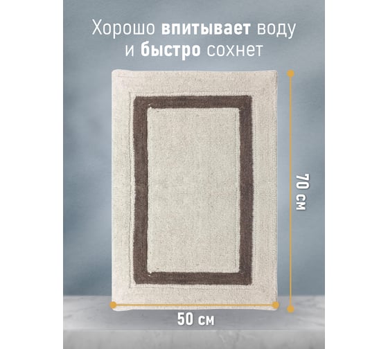 Коврик для ванной Fora Классика одинарный, зефир 50х70 см 5022-1 70Z