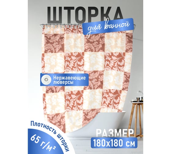 Шторка для ванной Fora Шахматные Виньетки PH73