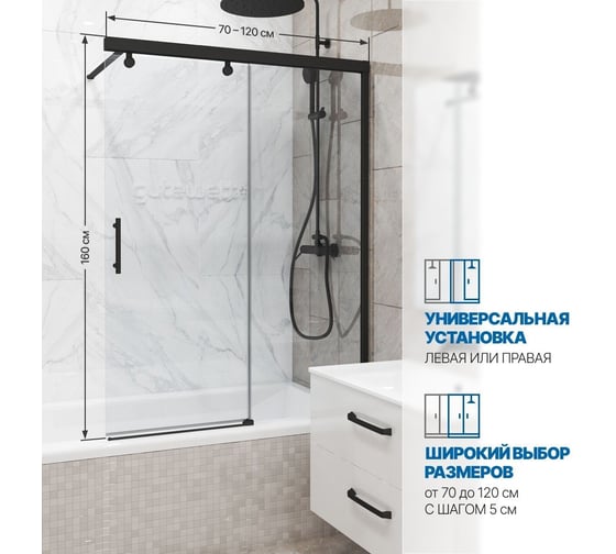 Шторка на ванну GuteWetter GWMPSLPL862 85x160 см, цвет фурнитуры черный матовый, цвет стекла бесцветный, стекло закаленное 8 мм / 6 мм, открывание двери левое / правое 4698033013812