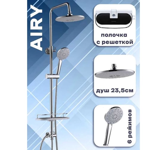 Душевая стойка с тропическим душем CULTO AIRY SS01AIR