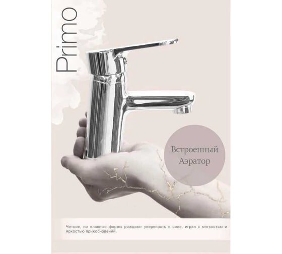 Смеситель для раковины CULTO PRIMO WB01PR