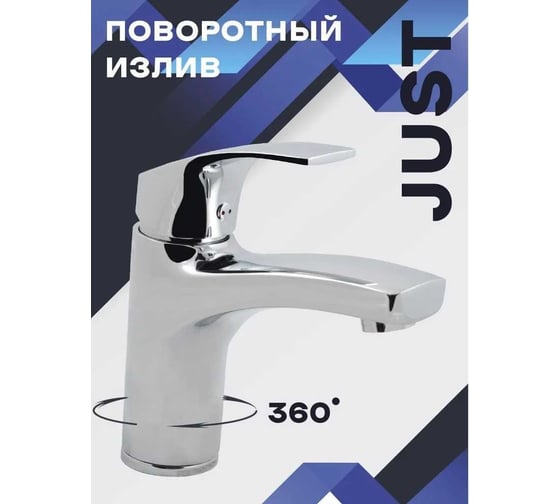 Смеситель для раковины CULTO с поворотным изливом JUST WB21JST