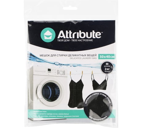 Мешок для деликатной стирки ATTRIBUTE 50х40см черный ALB031