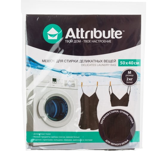 Мешок для деликатной стирки ATTRIBUTE 50х40см черный ALB031