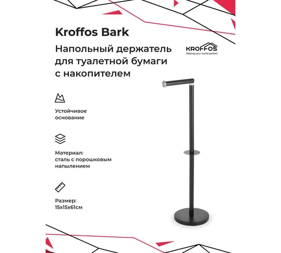 Напольный держатель для туалетной бумаги с накопителем KROFFOS Bark 890217
