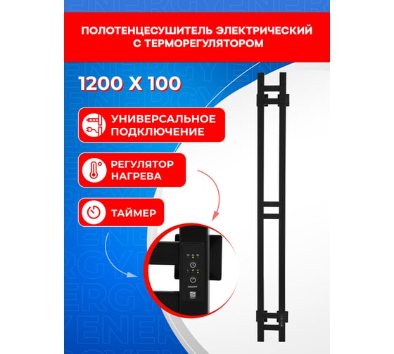 Полотенцесушитель электрический ENERGY DART 1200x100 черный УТ-УТ-01132
