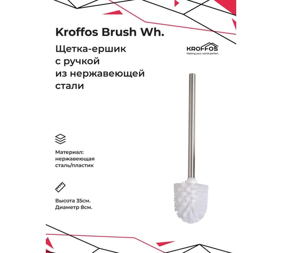Ершик для туалета KROFFOS Brush white с ручкой из нержавеющей стали 890170