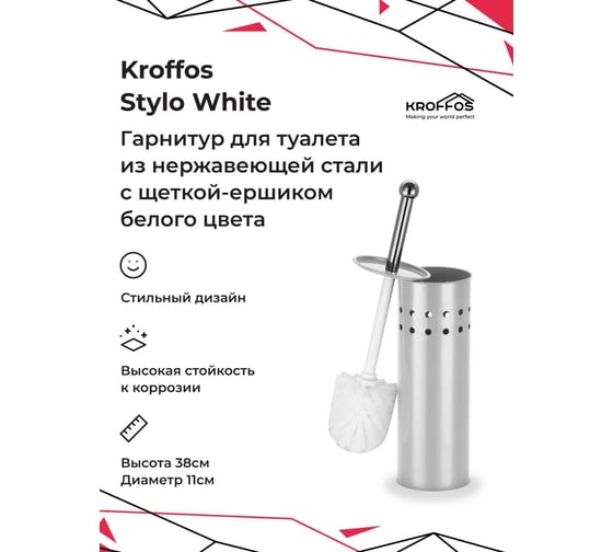 Ершик для туалета KROFFOS Stylo white из нержавеющей стали 890187