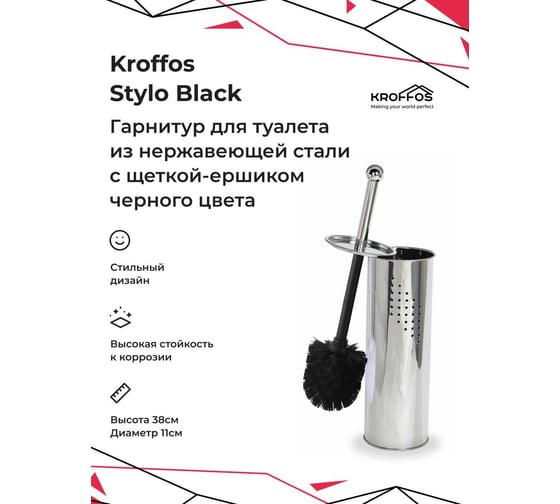 Ершик для туалета KROFFOS Stylo black из нержавеющей стали 890194