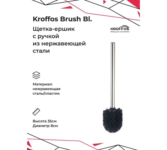 Ершик для туалета KROFFOS Brush Black с ручкой из нержавеющей стали 890163