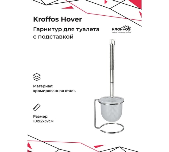 Ершик для туалета с подставкой KROFFOS Hover 890149