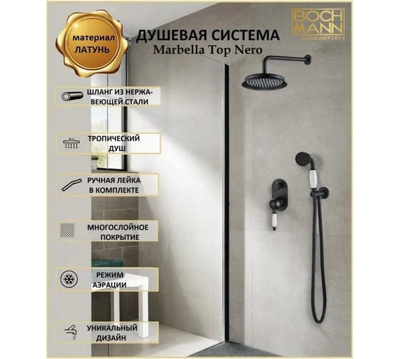 Встраиваемая душевая система BOCH MANN Marbella Top Nero BM 2 режима, цвет черный 8731