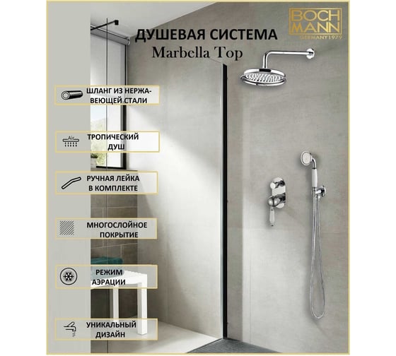 Встраиваемая душевая система BOCH MANN Marbella Top Nero BM 2 режима, цвет хром 8732