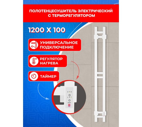 Полотенцесушитель электрический ENERGY DART 1200x100 мм, белый УТ-УТ-01138