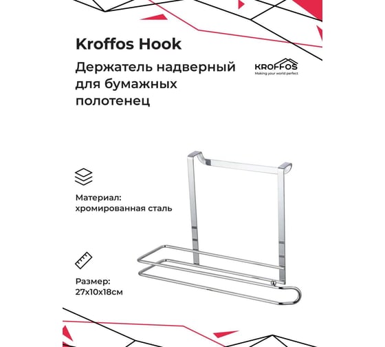 Держатель для бумажных полотенец KROFFOS Hook надверный 890231
