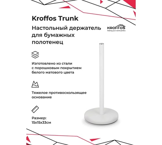 Держатель для бумажных полотенец KROFFOS Trunk настольный 890729