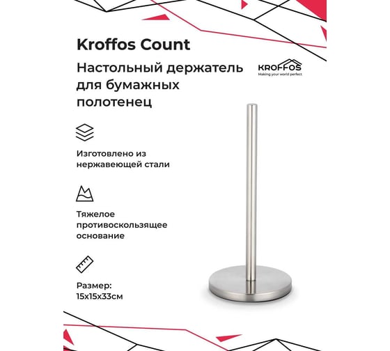 Держатель для бумажных полотенец KROFFOS Count настольный 890712