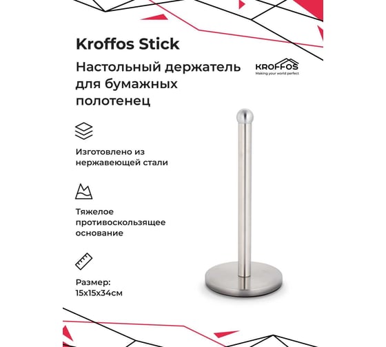 Держатель для бумажных полотенец KROFFOS Stick настольный 890255