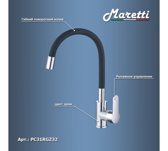 Смеситель для кухни Maretti Project с гибким изливом, хром/черный PC31RGZ32