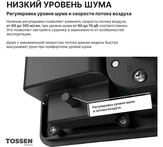 Высокоскоростная сушилка для рук с бесщеточным мотором TOSSEN Professional HSB 1810 M 300001