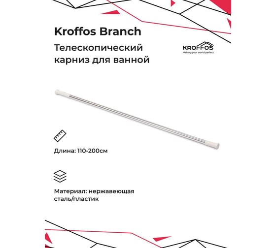 Карниз для ванной комнаты телескопический KROFFOS Branch 890484
