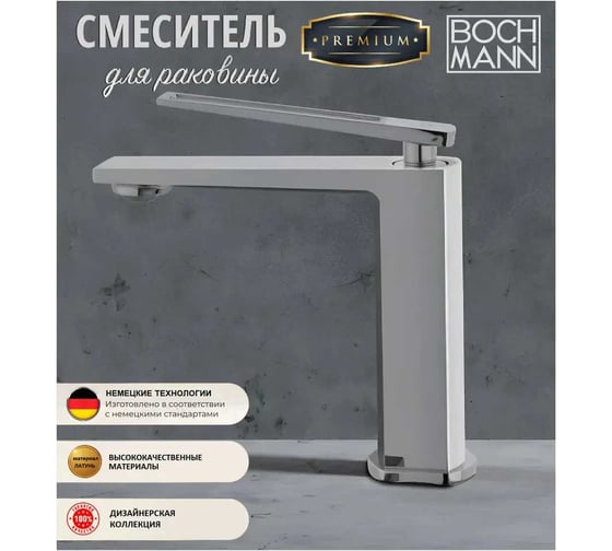 Смеситель для раковины BOCH MANN CHIKA BM однорычажный, цвет хром 8589