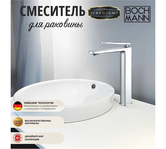 Смеситель для раковины BOCH MANN CHIKA XL BM однорычажный, цвет хром 8590