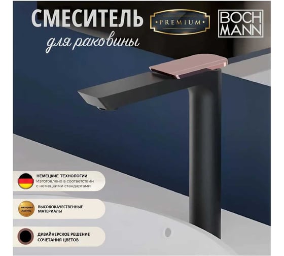 Смеситель для раковины BOCH MANN COMO BG XL BM однорычажный, цвет черный 9632