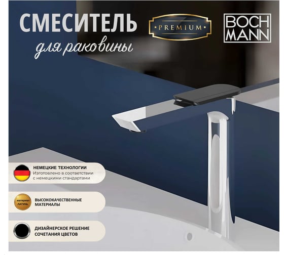 Смеситель для раковины BOCH MANN COMO CB XL BM однорычажный, цвет хром 9631