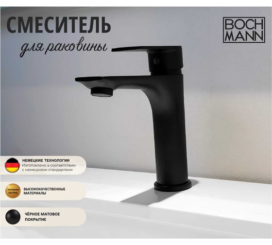 Смеситель для раковины BOCH MANN Doris B BM однорычажный, цвет черный 8598