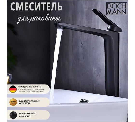 Смеситель для раковины BOCH MANN LUGANO B XL BM однорычажный, цвет черный 9630