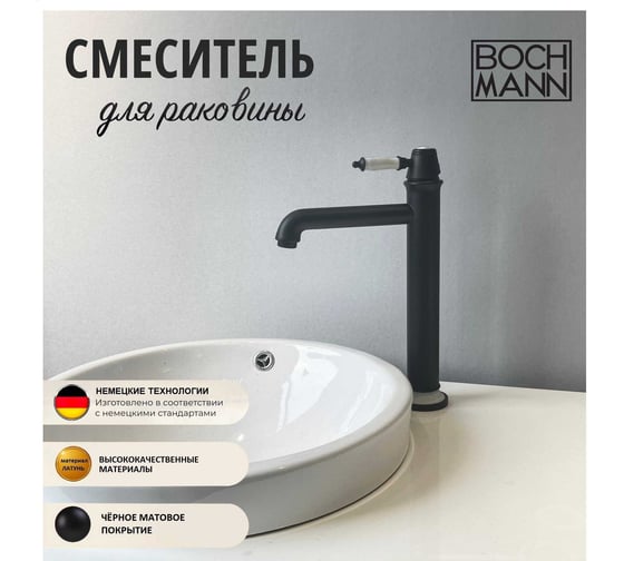 Смеситель для раковины BOCH MANN Marbella Nero XL BM однорычажный, цвет черный 8730