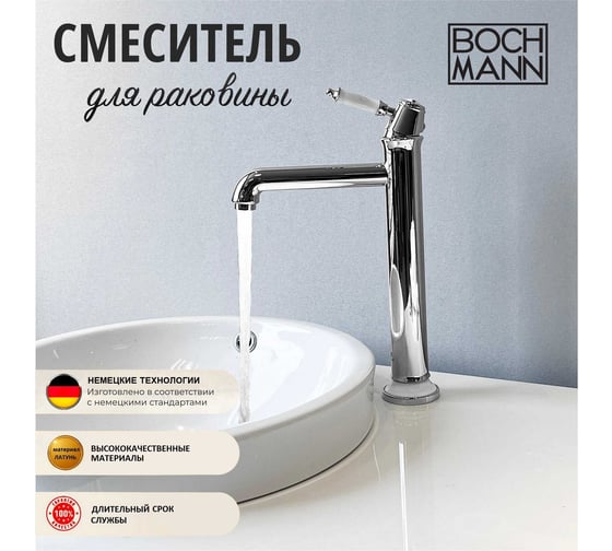 Смеситель для раковины BOCH MANN Marbella XL BM однорычажный, цвет хром 8729