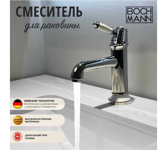 Смеситель для раковины BOCH MANN Marbella BM однорычажный, цвет хром 8727