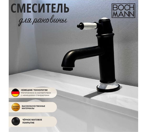 Смеситель для раковины BOCH MANN Marbella Nero BM однорычажный, цвет черный 8728