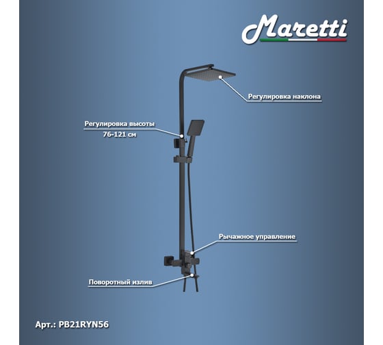 Душевая система Maretti Project Black черный PB21RYN56