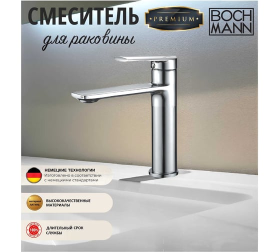Смеситель для раковины BOCH MANN Mimi BM однорычажный, цвет хром 8591