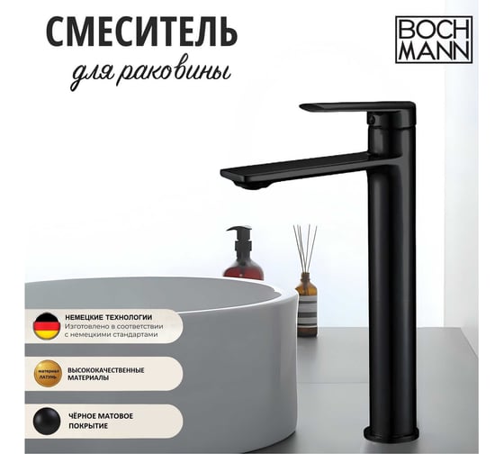 Смеситель для раковины BOCH MANN MIMI XLB BM однорычажный, цвет черный 9190
