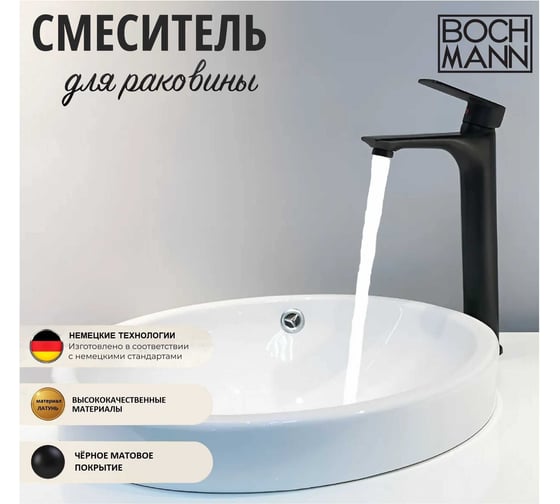 Смеситель для раковины BOCH MANN SANTA XLB BM однорычажный, цвет черный 8597