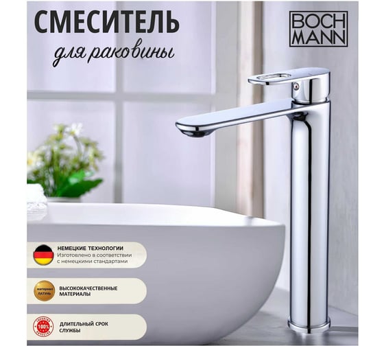 Смеситель для раковины BOCH MANN SANTA XL BM однорычажный, цвет хром 9129